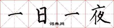 何伯昌一日一夜楷書怎么寫