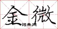 龐中華金微楷書怎么寫
