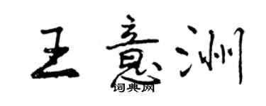 曾慶福王意洲行書個性簽名怎么寫