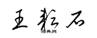 梁錦英王耘石草書個性簽名怎么寫