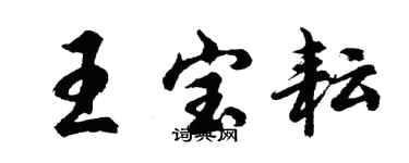 胡問遂王寶耘行書個性簽名怎么寫