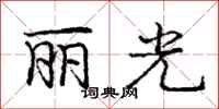 龐中華麗光行書怎么寫