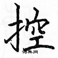 駱恆光寫的硬筆楷書控