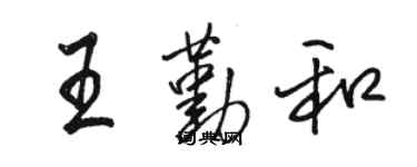 駱恆光王勤和行書個性簽名怎么寫