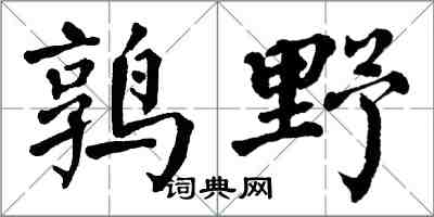 翁闓運鶉野楷書怎么寫