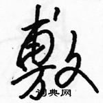 駱恆光寫的硬筆草書敷