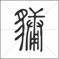 𧴄篆書
