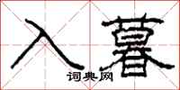 柯春海入暮隸書怎么寫