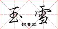 田英章玉雪行書怎么寫