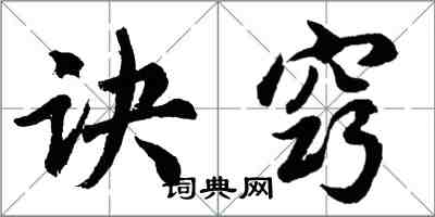 胡問遂訣竅行書怎么寫