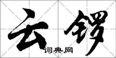 胡問遂雲鑼行書怎么寫