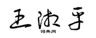 曾慶福王湘平草書個性簽名怎么寫