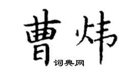 丁謙曹煒楷書個性簽名怎么寫
