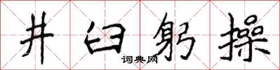 侯登峰井臼躬操楷書怎么寫
