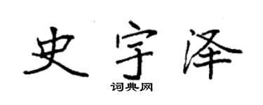 袁強史宇澤楷書個性簽名怎么寫
