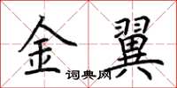 荊霄鵬金翼楷書怎么寫