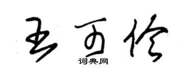 朱錫榮王可伶草書個性簽名怎么寫