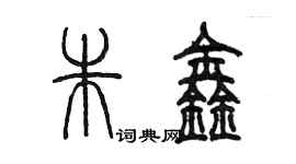 陳墨朱鑫篆書個性簽名怎么寫