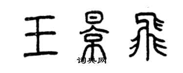 曾慶福王影飛篆書個性簽名怎么寫