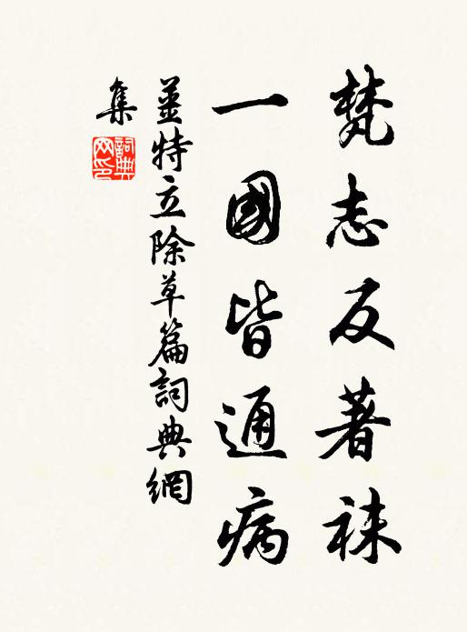 官度廁一卒,烏林預艱阻 詩詞名句