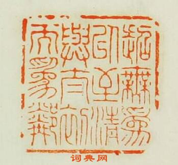 王松的篆刻印章超無為以至清與太初而為鄰