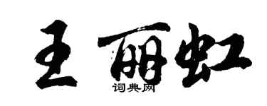胡問遂王麗虹行書個性簽名怎么寫