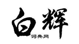 胡問遂白輝行書個性簽名怎么寫
