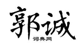 翁闓運郭誠楷書個性簽名怎么寫