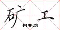 田英章礦工楷書怎么寫