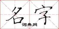 黃華生名字楷書怎么寫