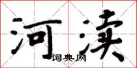 周炳元河瀆楷書怎么寫