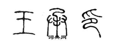 陳聲遠王承印篆書個性簽名怎么寫