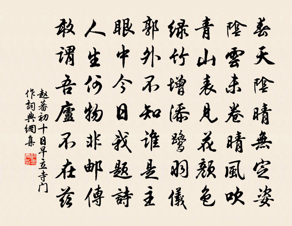 趙蕃初十日早立寺門作書法作品欣賞