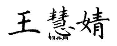 丁謙王慧婧楷書個性簽名怎么寫