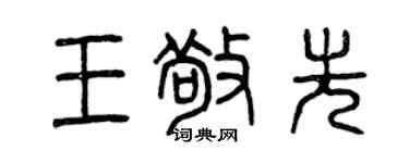 曾慶福王敬先篆書個性簽名怎么寫