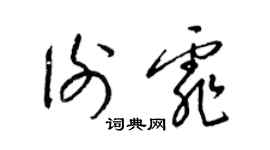 梁錦英謝霏草書個性簽名怎么寫