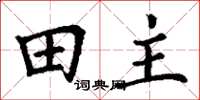 丁謙田主楷書怎么寫