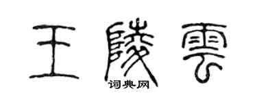 陳聲遠王陵雲篆書個性簽名怎么寫