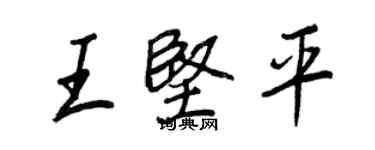 王正良王堅平行書個性簽名怎么寫