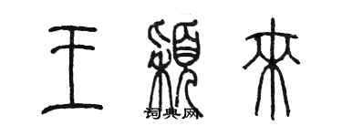 陳墨王穎來篆書個性簽名怎么寫