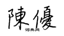 王正良陳優行書個性簽名怎么寫