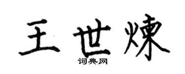 何伯昌王世煉楷書個性簽名怎么寫