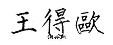 何伯昌王得歐楷書個性簽名怎么寫