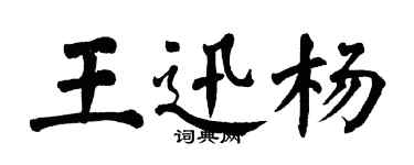 翁闓運王迅楊楷書個性簽名怎么寫