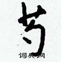 俘硬筆草書書法字典_俘鋼筆草書字帖
