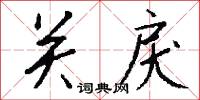 悲詫的意思_悲詫的解釋_國語詞典
