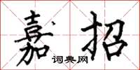 何伯昌嘉招楷書怎么寫
