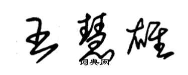 朱錫榮王慧雄草書個性簽名怎么寫