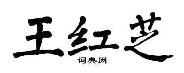 翁闓運王紅芝楷書個性簽名怎么寫