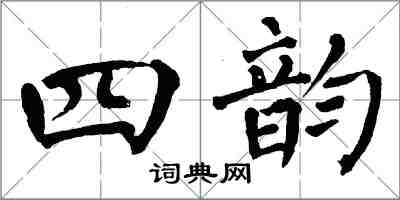 翁闓運四韻楷書怎么寫